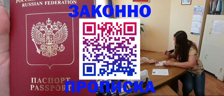 прописка 2025 в Биробиджане