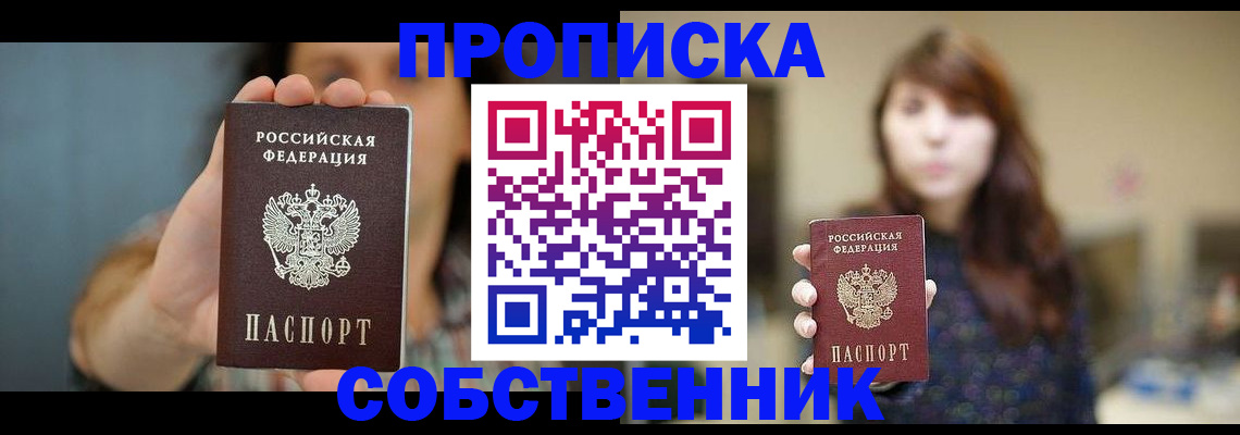 прописка регистрация в Биробиджане