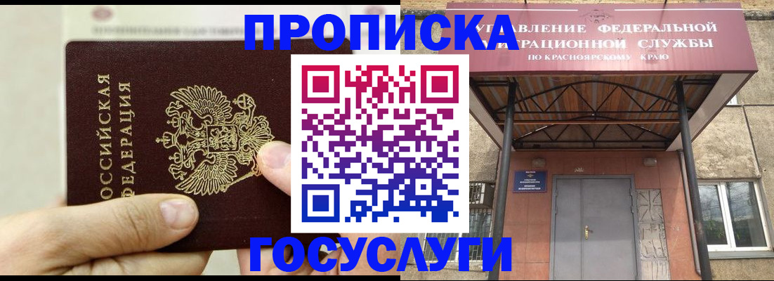 прописка 2025 в Биробиджане